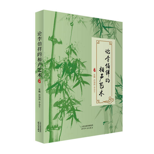 论李伯祥的相声艺术 商品图0