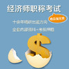经济师职称考试(精品强化班) 商品缩略图0