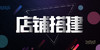 有赞广西商盟新零售公开课之店铺搭建 商品缩略图0
