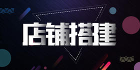 有赞广西商盟新零售公开课之店铺搭建