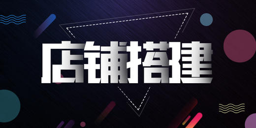 有赞广西商盟新零售公开课之店铺搭建 商品图0