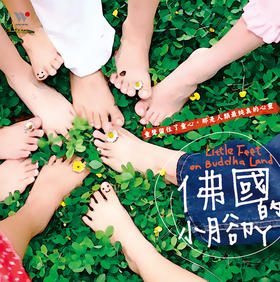 佛国的小脚丫 | 亲子音乐