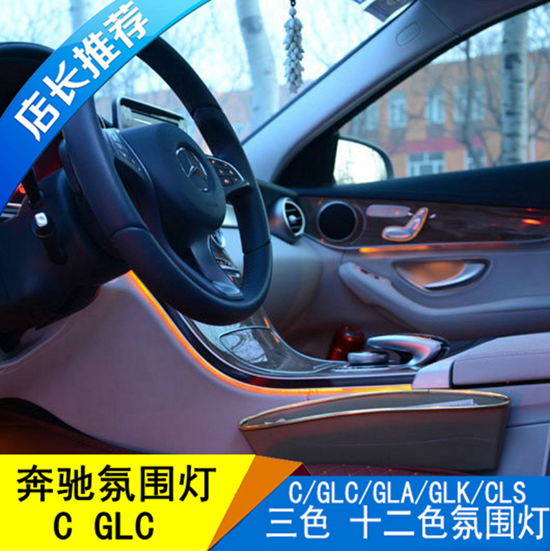 奔驰新c级原厂氛围灯c200lc180lglc260车内3色12色气氛灯改装