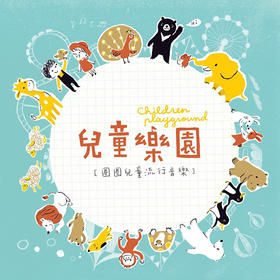 圈圈兒童Hoop Kids．兒童樂園 1CD 1DVD