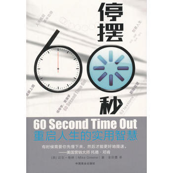停摆60秒(重启人生的实用智慧) 商品图0