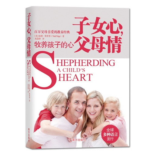 子女心，父母情：牧养孩子的心
