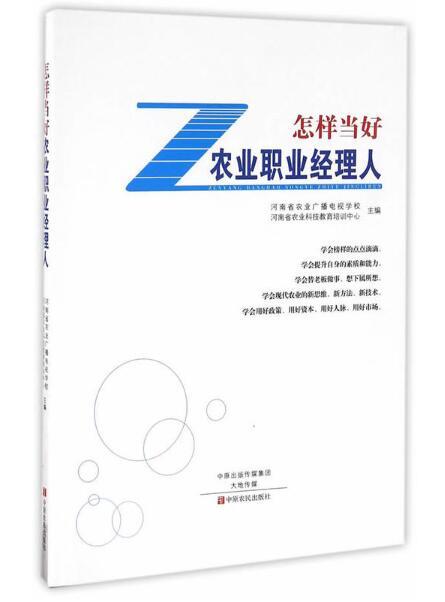 怎样当好农业职业经理人 商品图0
