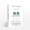 【樊登推荐】赋能：打造应对不确定性的敏捷团队 商品缩略图0