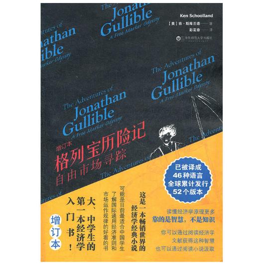 格列宝历险记 自由市场寻踪 增订本 经济学趣味 商品图0