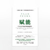 【樊登推荐】赋能：打造应对不确定性的敏捷团队 商品缩略图1