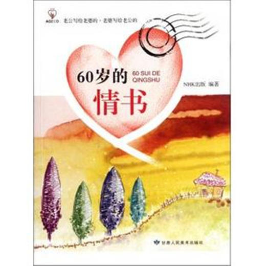 60岁的情书 商品图0