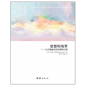 思想的境界--让头脑被灵性的激情点燃