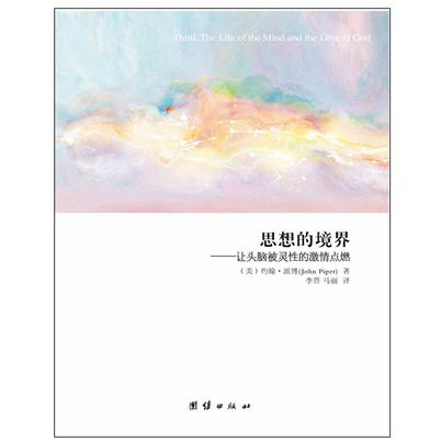 思想的境界--让头脑被灵性的激情点燃 商品图0