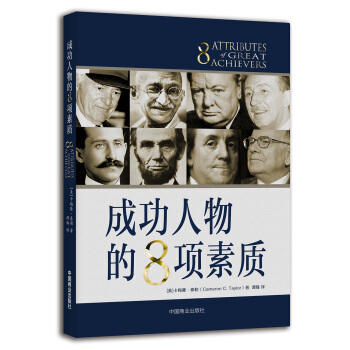 《成功人物的8项素质》 商品图0