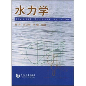 （胶装版）水力学  柯葵  同济大学出版社  9787560821252 商品图0