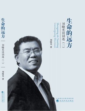 生命的远方——刘晓光诗词选（二）（特）