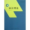 审计理论  沈征  格致出版社 上海人民出版社  9787543222304 商品缩略图0