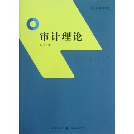 审计理论  沈征  格致出版社 上海人民出版社  9787543222304 商品图0