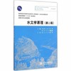 水文学原理  第二版  沈冰  黄红虎  中国水利水电出版社  9787517028901 商品缩略图0