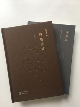 张冠生随笔二部——晴耕雨读（增订本）、《锦书来》
