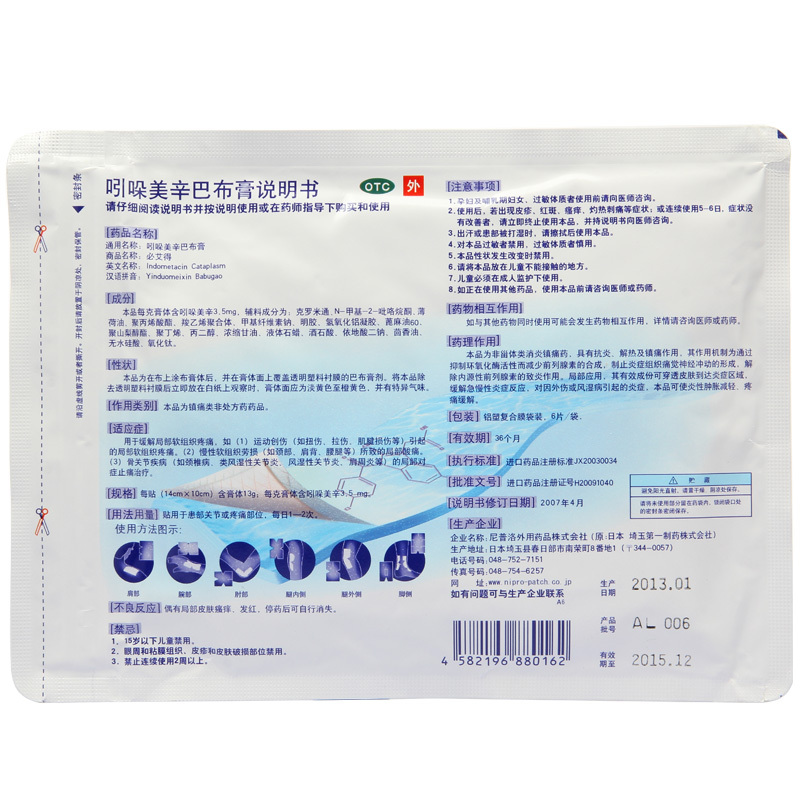 必艾得 必艾得 吲哚美辛巴布膏 6片/袋