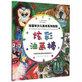 绘童年少儿美术系列教程 -- 炫彩油画棒