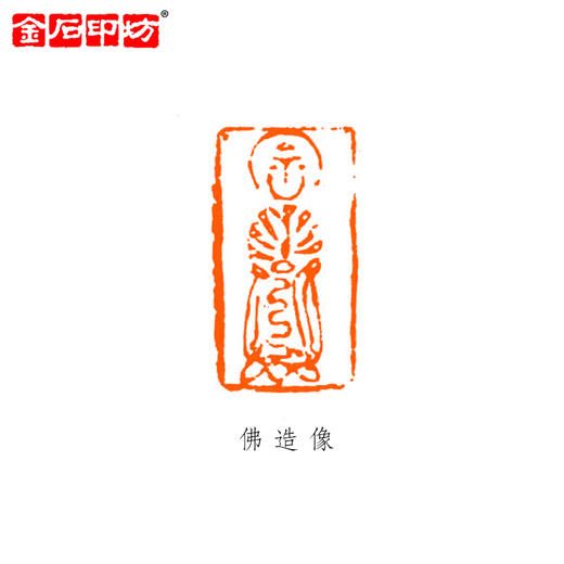 金石印坊篆刻定制 特邀篆刻家孙如正（正堂）老师 书画印章定制 商品图2