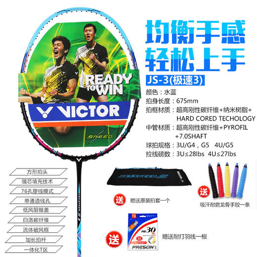 VICTOR胜利 极速3（JS-3）羽毛球拍 均衡手感 轻松易上手 商品图0
