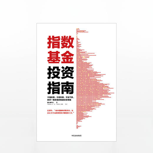 指数基金投资指南  银行螺丝钉 著 中信出版社图书 正版书籍 商品图2