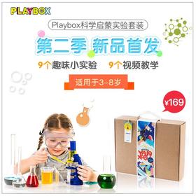 （永久下架）pla'ybox 实验套装 第二季团购（周五下午2点后统一周一发货）