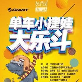 【妈网互动】昆山捷安特 单车小捷娃 开始招募啦！！4月21日-22日