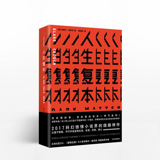 人生复本 大S推荐的悬疑小说 惊悚科幻烧脑神作 商品图0