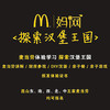 妈网昆山<探索汉堡王国>麦当劳体验活动 、3/17、18 在玩乐中受教~ 商品缩略图1