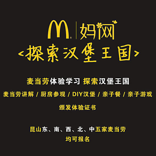 妈网昆山<探索汉堡王国>麦当劳体验活动 、3/17、18 在玩乐中受教~ 商品图1