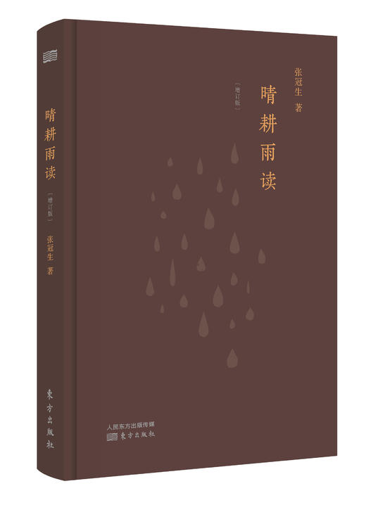 张冠生随笔二部——晴耕雨读（增订本）、《锦书来》 商品图3