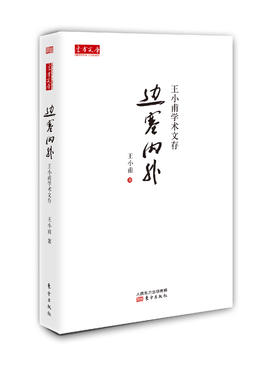 边塞内外——王小甫学术文存