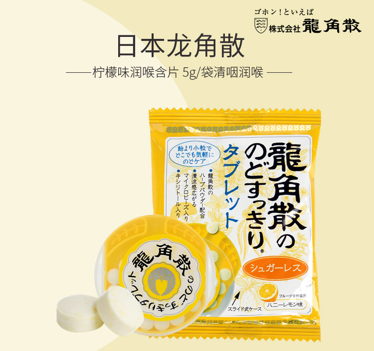 【进口1】日本龙角散 柠檬味含片 5g/袋