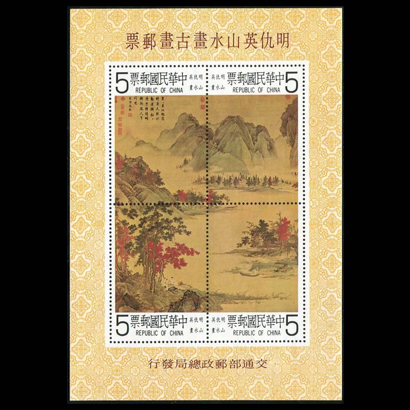 明仇英山水画故宫古画系列台湾邮票