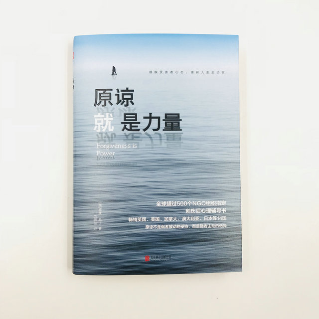 《原谅就是力量》全球超过500个ngo组织指定心理辅导书!