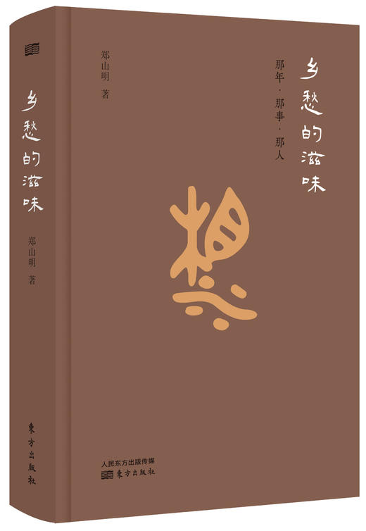《乡愁的滋味：那年·那事·那人》 商品图0