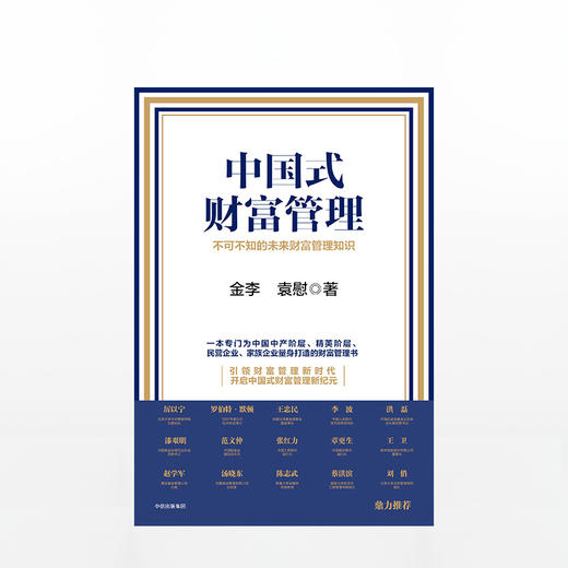 中国式财富管理：不可不知的未来财富管理知识 商品图1