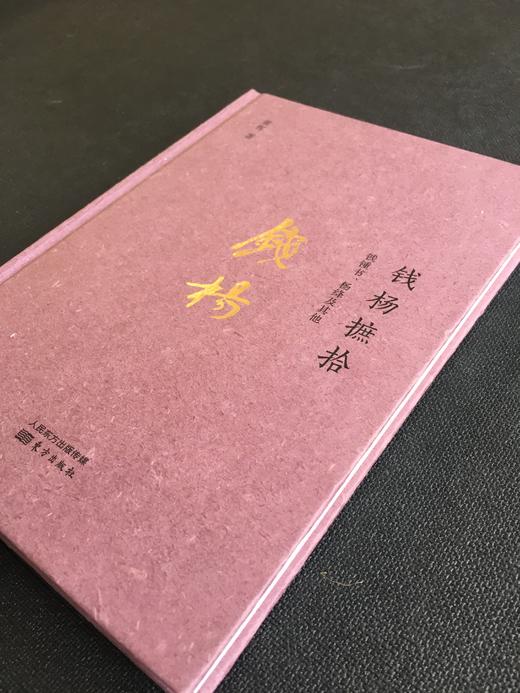 黄恽随笔二部——钱杨摭拾：钱锺书、杨绛及其他、舞文詅痴 商品图3