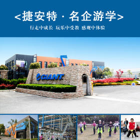 【妈网互动】名企游学之昆山捷安特有限公司 12/9 周六上午 与爱同行，让成长来的更快！