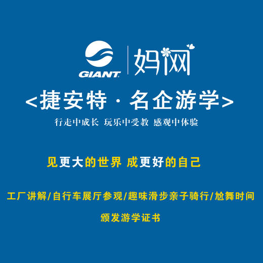 【妈网互动】名企游学之昆山捷安特有限公司 12/9 周六上午 与爱同行，让成长来的更快！ 商品图1