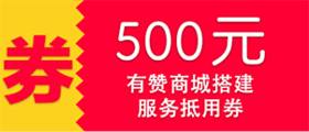 店铺搭建抵扣券