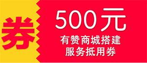 店铺搭建抵扣券 商品图0