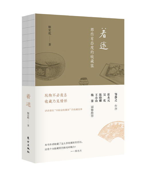 《着迷：那些有态度的收藏家》 商品图0