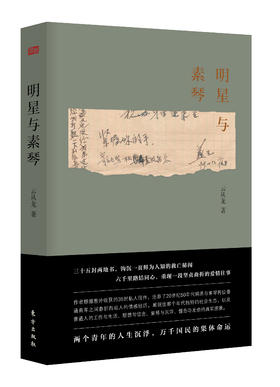 《明星与素琴》