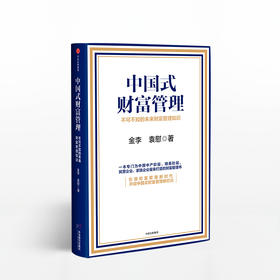 中国式财富管理：不可不知的未来财富管理知识