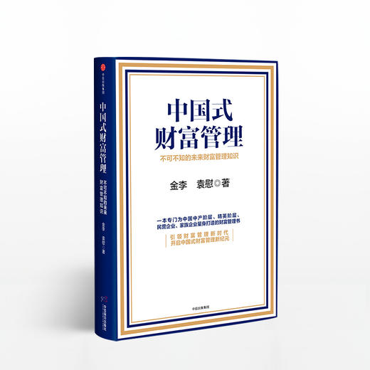 中国式财富管理：不可不知的未来财富管理知识 商品图0